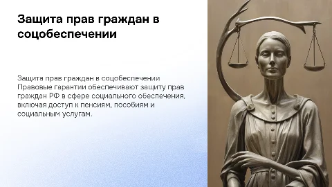 Правовые гарантии защиты прав граждан в социальном обеспечении