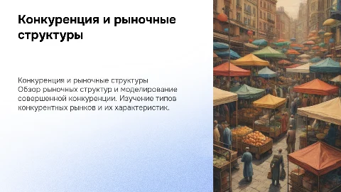 Конкуренция и типы рыночных структур. Модель совершенной конкуренции