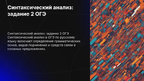 задание 2 огэ русский язык синтаксический анализ