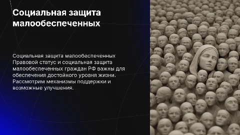 Правовой статус и социальная защита малообеспеченных граждан
