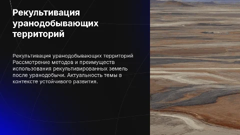 Использование рекультивированных территорий после уранодобычи