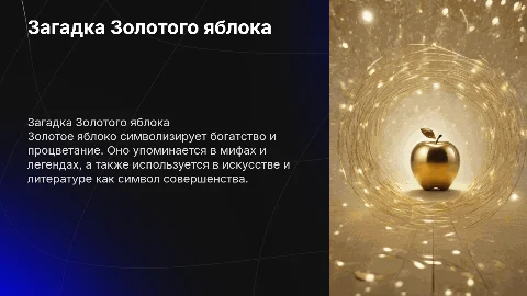 Золотое яблоко