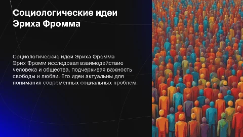Социологические идеи Эриха Фромма