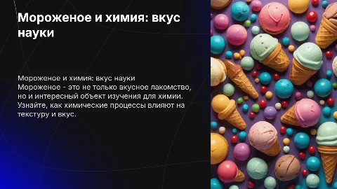 призентация на тему мороженое и химия