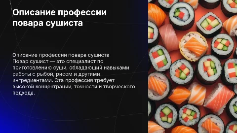 Описание профессии повара сушиста