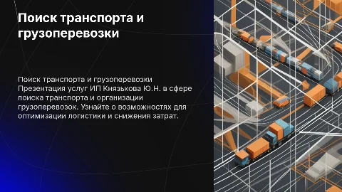 Презентация ИП Князькова Ю.Н. по грузоперевозкам