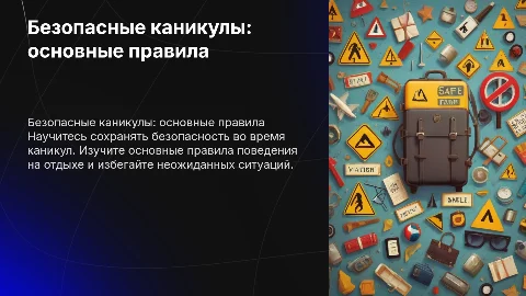 Безопасные каникулы.rtf