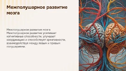 межполушарное развитие