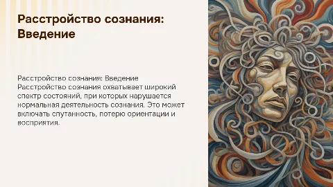 Расстройство сознание