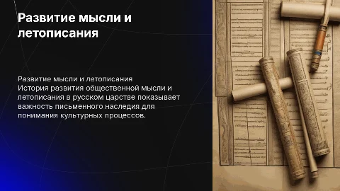 Развитие общественной мысли и летописания русского царства