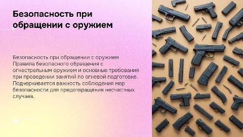Требования безопасности при обращении со стрелковым оружием