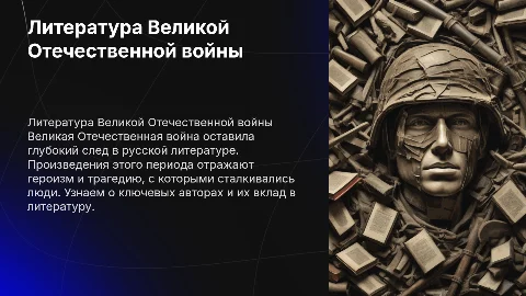 Литература Великой Отечественной войны: ключевые авторы и произведения