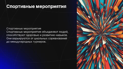 Спортивные мероприятия