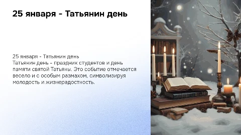 25 января - Татьянин день