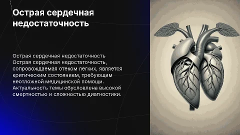 Актуальность острой сердечной недостаточности в стадии отека легких