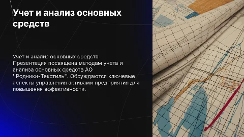 Учет и анализ основных средств АО "Родники-Текстиль"