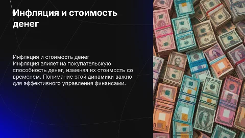Инфляция и изменение стоимости денег во времени