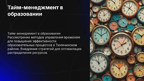 Тайм-менеджмент: эффективные методы управления временем