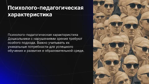 Психолого-педагогическая характеристика детей с нарушениями зрения