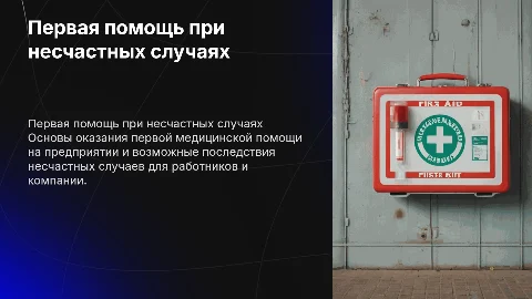 Первая медицинская помощь при несчастных случаях на предприятии