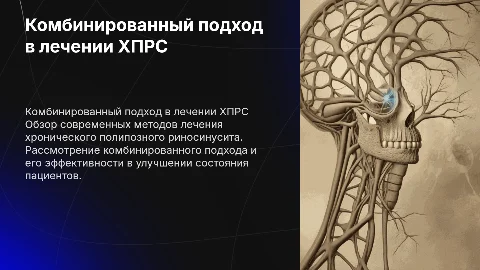 Презентация по статье в журнале российская ринология
