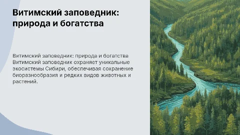 витимский заповедник