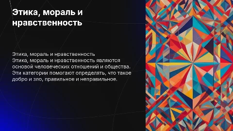 Этика, мораль, нравственность