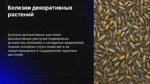 Болезни и вредители декоративных растений
