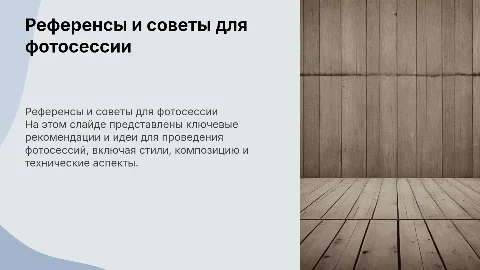 Референсы для фотосессии и рекомендации