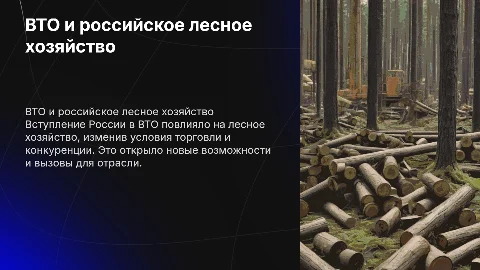 Последствия вступления России в ВТО в лесохозяйственном деле