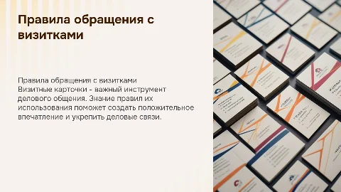 Правила обращения с визитными карточками