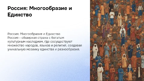 Презентация «Россия – Родина моя!» о культурном многообразии