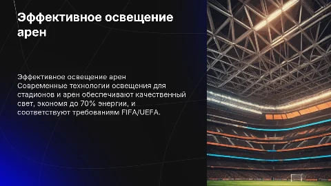Современные решения для стадионов: яркий свет и экономия энергии