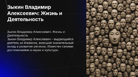 Зыкин Владимир Алексеевич из Ижевска
