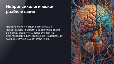 Программа нейропсихологической реабилитации для Валентины