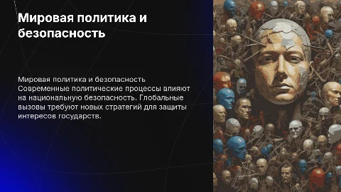 Мировой политический процесс и проблемы национальной безопасности