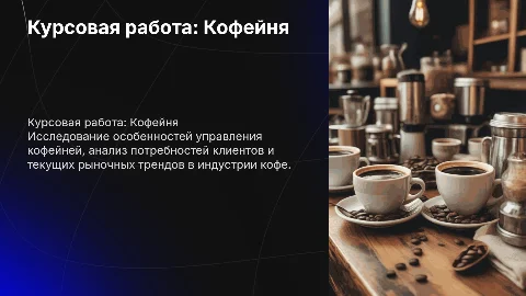 курсовая на тему кофейня