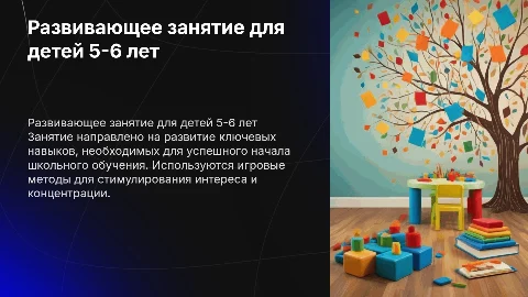 Разработка развивающего занятия для детей 5-6 лет