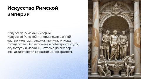 Искусство Римской империи