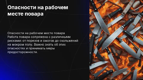 опасности на рабочем месте повара