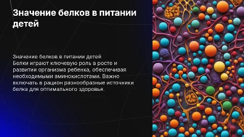 Белки в питании детей