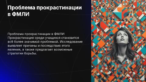 Проблема прокрастинации среди учащихся в ФМЛИ