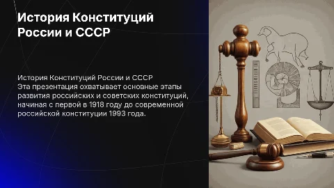 Краткая история российских и советских конституций
