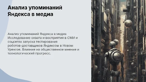 Анализ упоминаний Яндекса в соцсетях и СМИ