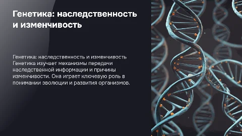Биология. Генетика: наследственность и изменчивость