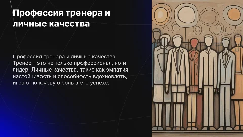 Профессия тренера и его личные качества