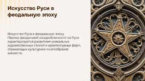 Художественная культура Русских земель периода феодальной раздробленности
