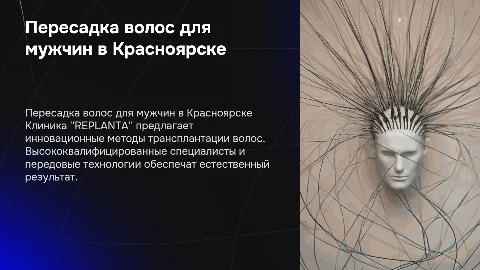 Пересадка волос для мужчин в Красноярске - REPLANTA