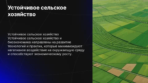 Устойчивое сельское хозяйство и биоэкономика