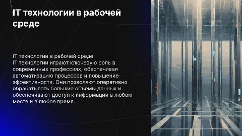 IT технологии в профессиональной деятельности